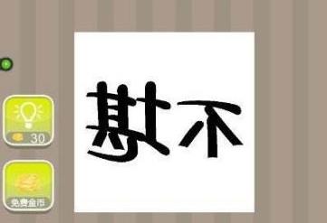 疯狂猜成语不堪写反了的正确答案 深入 明镜 芬奇 达芬奇 镜像 猜成语 正确答案 疯狂猜成语 不堪 新闻资讯  第1张