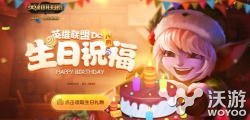 lol2016生日祝福怎么样 lol生日礼物限定皮肤可以升级永久吗 小伙伴 永久 生日礼物 lol生日 lol 新闻资讯  第1张