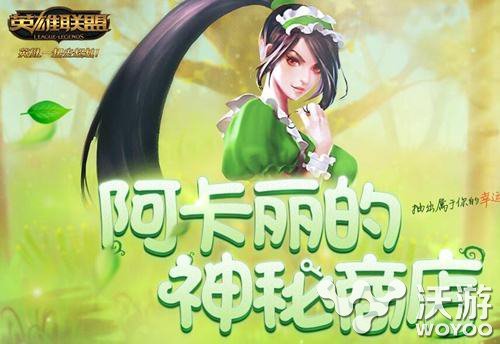 2016年lol阿卡丽的神秘商店11月活动网址 lol11月阿卡丽神秘商店抽奖方式 小伙伴 召唤师 幸运召唤师 抽奖 lol阿卡丽 lol阿卡丽的神秘商店 阿卡丽神秘商店 lol 阿卡丽的神秘商店 神秘 商店 神秘商店 阿卡 新闻资讯  第1张