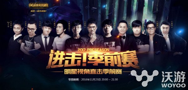 lol进击季前赛直播地址 lol进击季前赛明星表演赛在哪看 眼前 明星 lol 季前赛 进击 新闻资讯  第1张