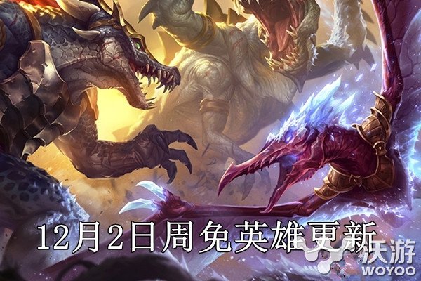 lol周免英雄12月2日更新介绍 lol12月2日周免英雄玩法教学 开黑 好好的 lol周免 lol周免英雄 lol 周免英雄 周免 新闻资讯  第1张