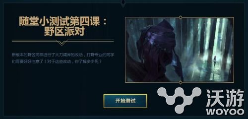 lol备战季前赛野区派对答案一览 lol2017季前赛活动任务第四课答案分享 免费皮肤 派对 备战 lol 季前赛 新闻资讯  第1张