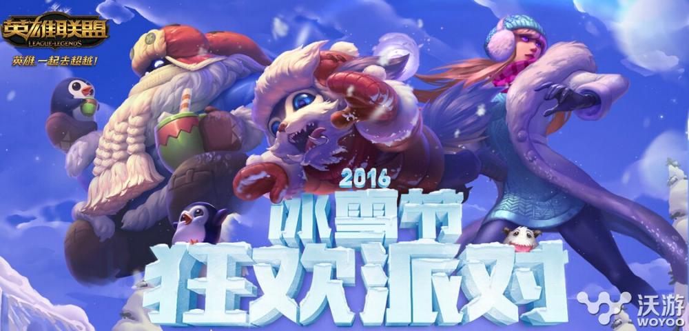 lol2016冰雪节活动疯狂来袭 lol冰雪节活动2016皮肤上线时间 峡谷 细胞 魄罗 乱斗 快吧 抽奖 召唤师 大乱斗 抽奖活动 永久 lol 冰雪节 冰雪 新闻资讯  第1张