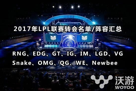 lpl2017春季赛战队名单曝光 lpl2017春季赛抽签分组直播 开战 绝对 今晚 小伙伴 就是我 12月21 联盟 英雄联盟 曝光 战队名 lpl 抽签 新闻资讯  第1张