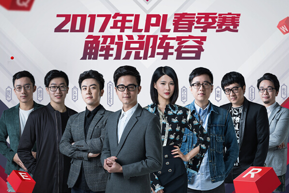 lpl2017春季赛解说阵容曝光 2017lpl春季赛解说有哪些 战争 神门 就是我 曝光 lpl春季赛 lpl 新闻资讯  第1张