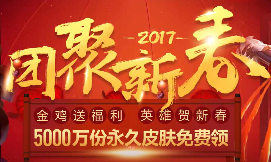 lol2017新春活动网址是多少 lol2017鸡年新春永久皮肤免费领活动 伊始 峡谷 帷幕 联盟 来临 拉开 告诉 召唤师 小伙伴 玩游戏 英雄联盟 新年伊始 放假了 永久 lol 新春 新闻资讯  第1张