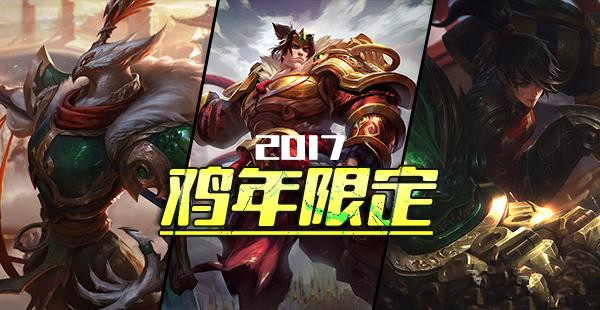 lol2017年春节皮肤半价活动网址 2017lol春节皮肤半价限购什么时候开 曝光 极品 大型 b5 b52 2017春节 2017年春节 lol 新闻资讯  第1张