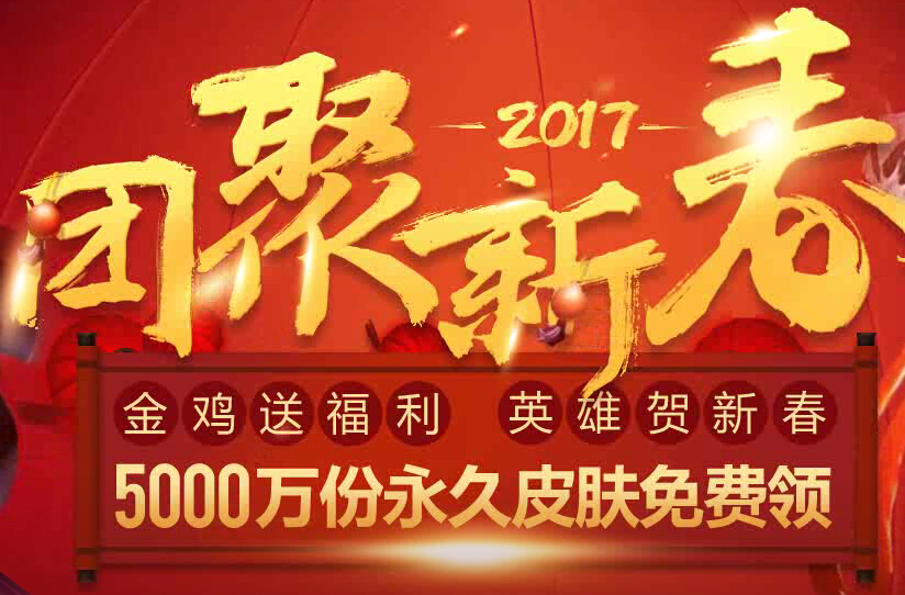 lol2017新春活动皮肤免费领取地址 lol2017团聚新春活动免费领皮肤攻略 拳头 联盟 家里 福袋 小伙伴 英雄联盟 春节活动 免费领取 lol 新春 新闻资讯  第1张