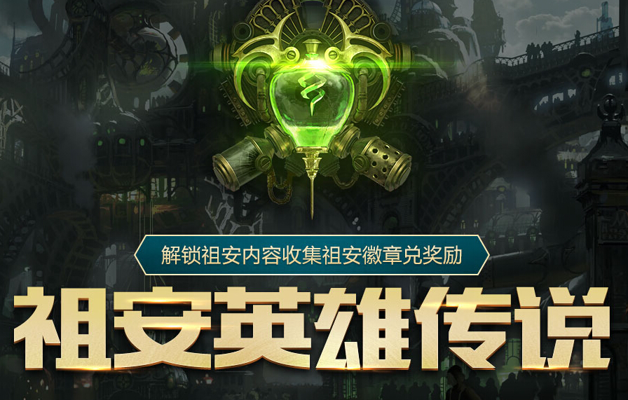 lol祖安英雄传说活动网址是多少 lol祖安英雄传说活动奖励介绍 新春 冷门 绝对 lol lol祖安 祖安 英雄传 英雄传说 新闻资讯  第1张