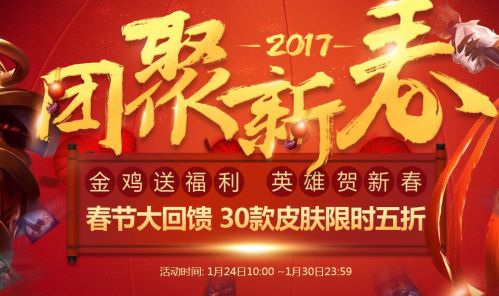 lol新春半价皮肤2017正式出售 lol新春皮肤鸡年限定皮肤半价购买地址 抢购 小伙伴 就是我 新春 lol 新闻资讯  第1张