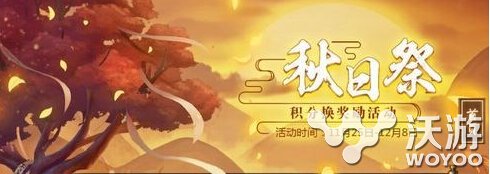 阴阳师秋日祭积分可以兑换什么？秋日祭积分兑换奖励一览 意想不到 阴阳师手游 阴阳师 新闻资讯  第1张