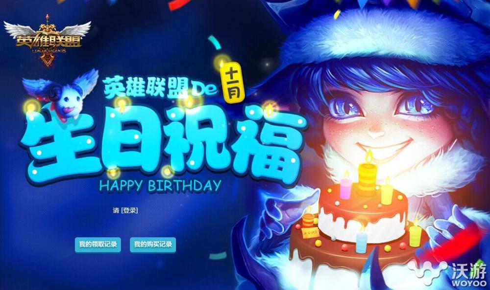 lol生日礼物领取11月官方网址 离活动结束仅剩5天 小伙伴 lol生日 生日礼物 lol 新闻资讯  第1张