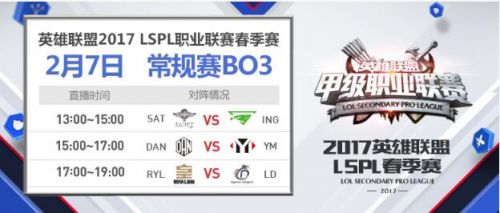 lol2017LSPL春季赛2月7日赛程 视频直播地址 qq lpl spl lspl 视频直播 lol 新闻资讯  第1张