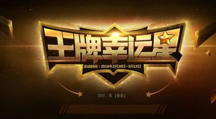 cf2017年3月王牌幸运星活动地址在哪里？什么时候结束 专区 小伙伴 王牌 f2 cf f20 cf2 新闻资讯  第1张