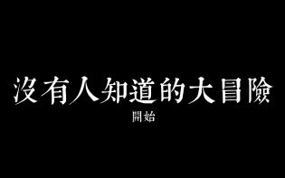 没有人知道的大冒险略 全成就达成技巧 王国保卫战 改名 机密 游戏结束 游戏王国 路上 解谜游戏 密码 上学 收集 玩玩 王国 易卡 开机 金币 没有人知道的大冒险 没有人 冒险 大冒险 成就 新闻资讯  第1张