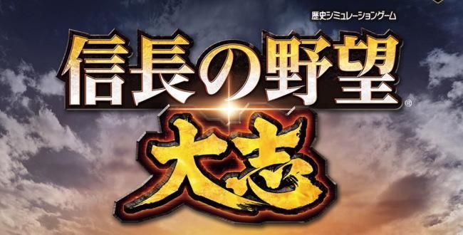 《信长之野望:大志》有2190名武将 预定2017年第四季度推出  新闻资讯  第1张