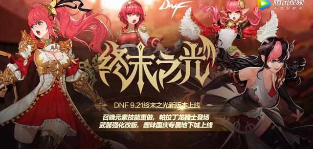 DNF国庆版本今日大更新！10点变动早看早知道  新闻资讯  第1张