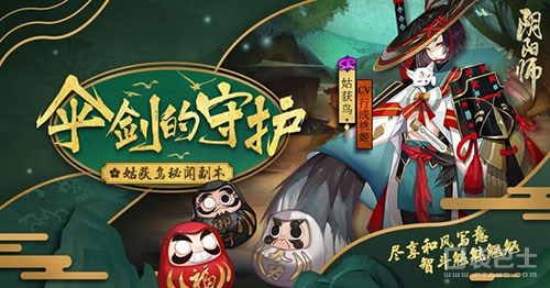 阴阳师姑获鸟副本伞剑守护登录正式服 神秘 体力 福佑 秘闻 阴阳师姑获鸟 达摩 阴阳师 守护 姑获鸟 副本 新闻资讯  第1张