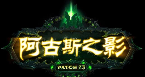 魔兽世界7.3版本：“阿古斯之影”确定将于8月31日上线！  新闻资讯  第1张