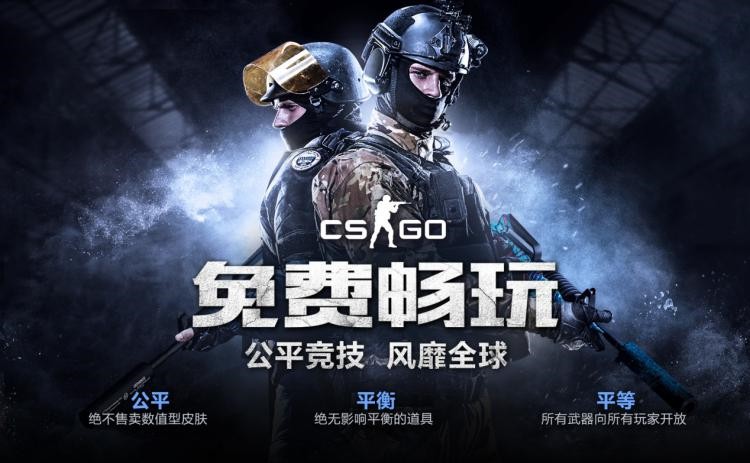 全球首次！《CS：GO》国服实名认证玩家将永久免费  新闻资讯  第1张