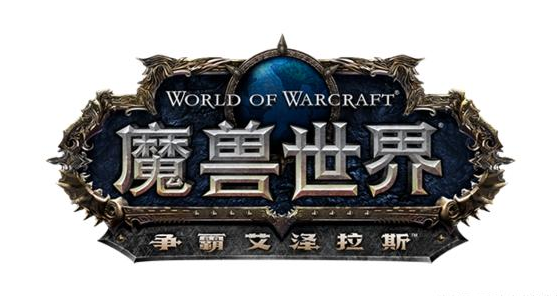 WOW魔兽世界8.0将会是精品资料片之一 目前公布的干货总结！ 艾泽拉斯 泽拉斯 野外 精品 泽拉 怀旧服 军团 怀旧 魔兽世界 魔兽 新闻资讯  第1张