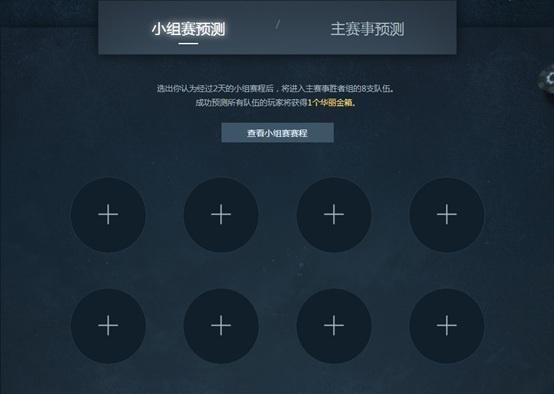 DOTA2完美大师赛赛事预测上线 互动指南迎来全新玩法 美盛 11月1 盛典 日上 赛赛 晋级 小组赛 小组 指南 美大 新闻资讯  第2张