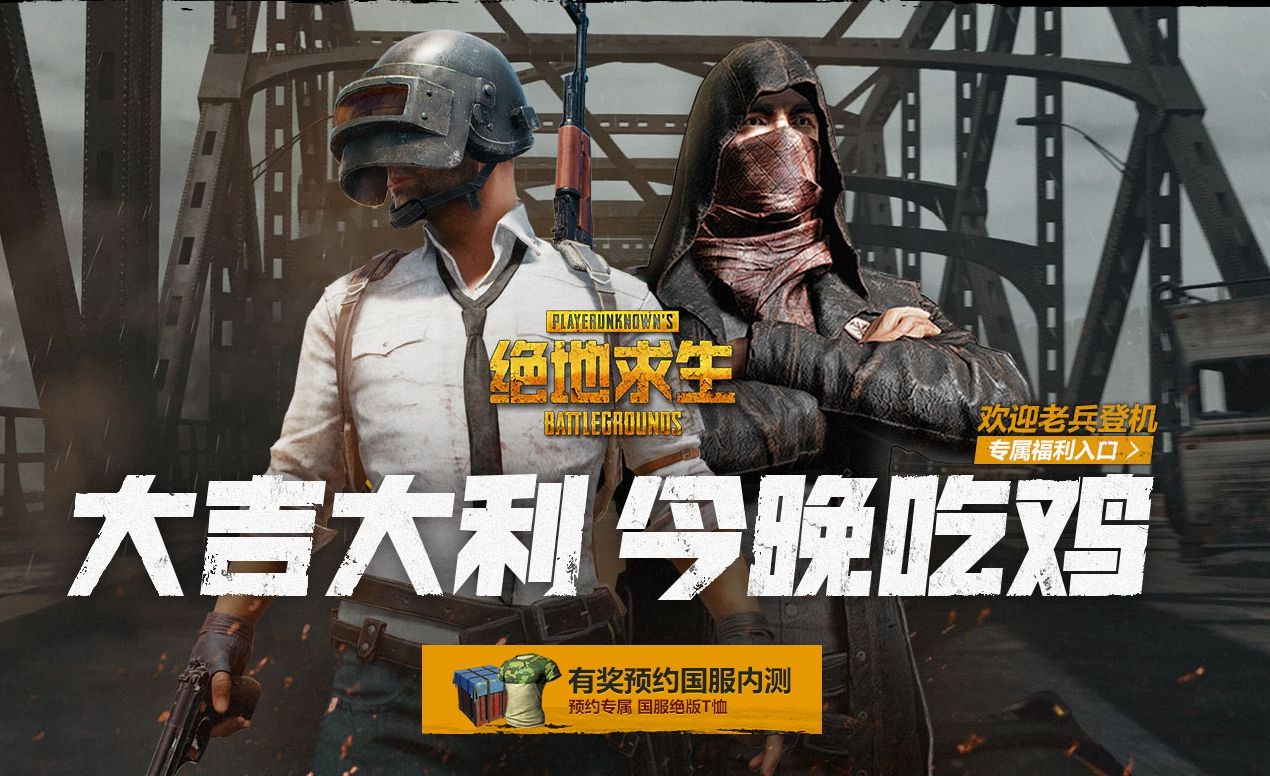 《绝地求生》国服预约开启 可绑定Steam账号 朋克 绝版 纪念 回归 道具 仓库 验证码 活动规则 steam 礼包 新闻资讯  第1张