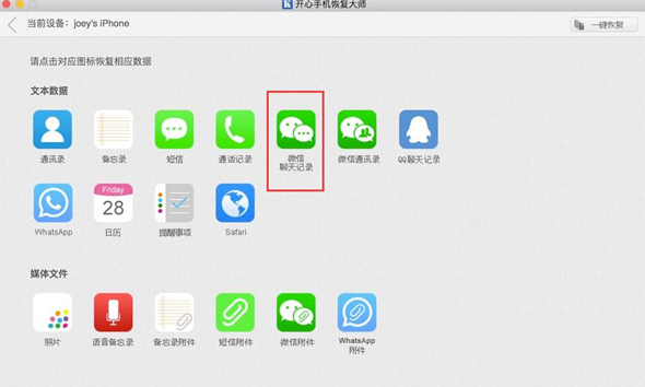 iPhone微信聊天记录备份软件 开心手机恢复大师Mac版  新闻资讯  第4张