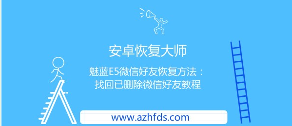 魅蓝E5微信好友恢复方法：找回已删除微信好友教程  新闻资讯  第1张