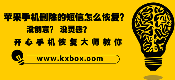 大师教您：苹果手机删除的短信怎么恢复  新闻资讯  第1张