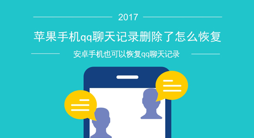 苹果手机qq聊天记录删除了怎么恢复？超级简单的教程方法 苹果手机 手机qq 电脑 qq聊天 q聊 qq聊天记录 苹果 qq 聊天记录 恢复 新闻资讯  第1张