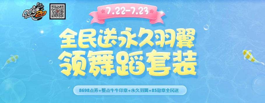 QQ飞车8.5狂欢前奏最后一弹即将来袭 还在犹豫什么？ 套装 舞蹈 犹豫 抓住 萌物 点券 永久 羽翼 飞车 狂欢 新闻资讯  第1张