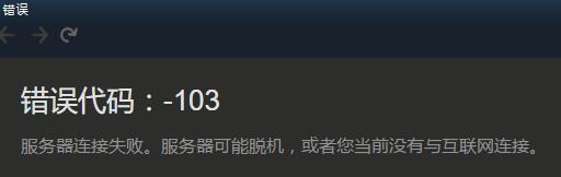 Steam商店频繁遭遇101、103错误 暂无解决方法 魔法 内网 忍耐 上网 暂无 缓存 解方 错误 商店 更换 新闻资讯  第2张