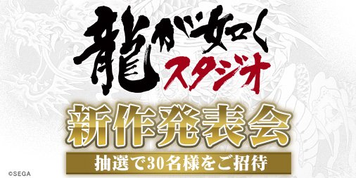 如龙工作室8月26日举办新作发布会 多个新作将公布 新游戏 主角 发布会 世嘉 黑帮 一马 桐生一马 生活方式 工作室 如龙 新闻资讯  第1张