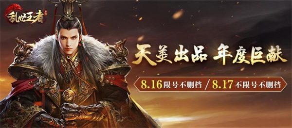 重磅消息!《乱世王者》将于8.16开启限量不删档 登场 工作室 限量 主公 腾讯 策略 主播 战争 乱世王者 乱世 新闻资讯  第1张