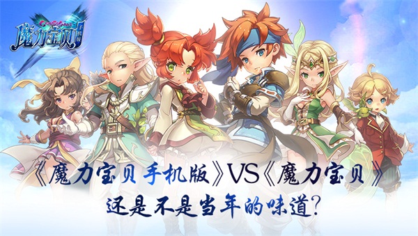 《魔力宝贝手机版》VS《魔力宝贝》 还是不是当年的味道? 精品 奇幻 腾讯游戏 呈现 腾讯 魔力宝贝手游 回合制 魔力宝贝 魔力 新闻资讯  第1张