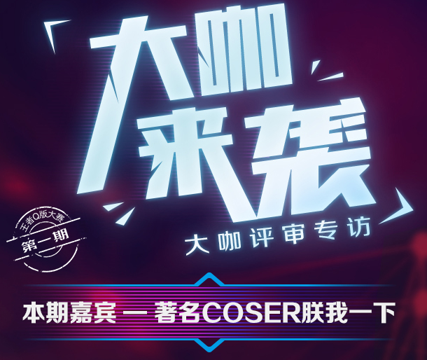 还不会COS本命英雄？王者荣耀COSER大咖心得分享拿走不谢！ 齐天 还原 人物 得分 同人 本命 cose 王者荣耀 大咖 cos 新闻资讯  第1张