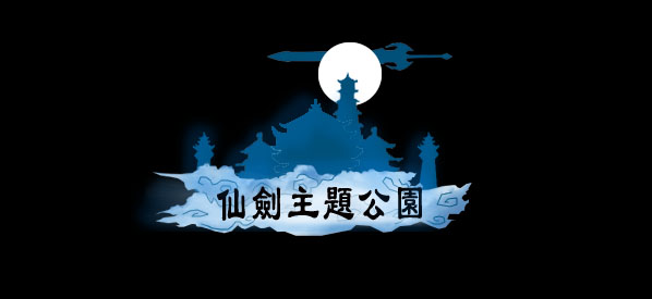 有生之年系列 重温经典打造仙剑奇侠传主题公园  新闻资讯  第1张