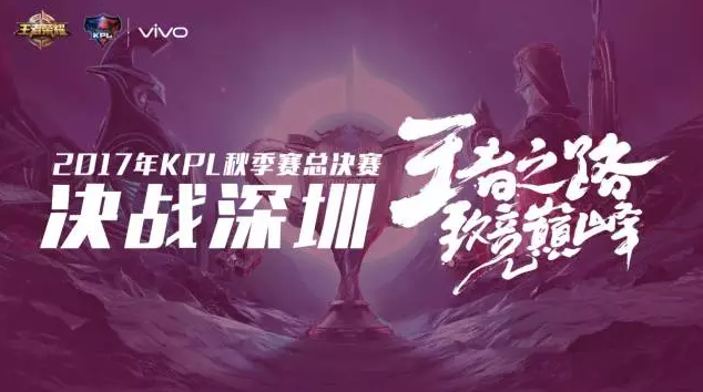 王者荣耀2017年KPL秋季赛总决赛门票开售地址公布！12月11日正式发售！ 角逐 号角 购票 小伙伴 召唤师 明星 荣耀2 王者荣耀 秋季赛 门票 新闻资讯  第1张