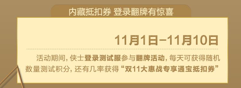 剑网3双十一大惠战 全新通宝抵扣卷1日上架 日子 少时 好礼 来临 披风 日上 11月1 剑网 剑网3 双十一 新闻资讯  第3张