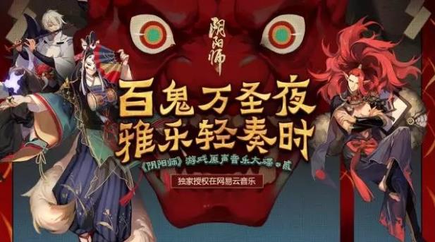 阴阳师原声音乐《阴阳师原声音乐•贰》上线 分享赢取符咒等好礼 云音乐 百鬼 网易云 万圣节 万圣 网易 好礼 符咒 阴阳师 音乐 新闻资讯  第1张