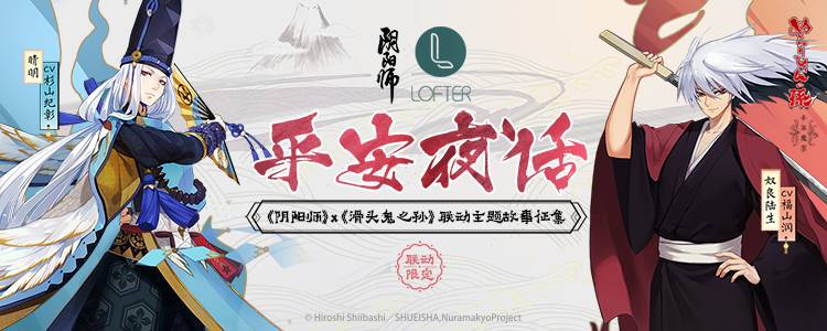 阴阳师联动主题同人内容征集开启 LOFTER、猫耳FM、半次元均可参与 举办 奴良陆生 阴阳师联动 同人 次元 半次元 猫耳FM 联动 主题 阴阳师 新闻资讯  第1张