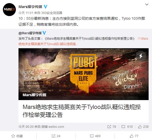 Mars绝地求生精英赛Tyloo战队被爆违规操作 Mars耀宇传媒：证据不足 三的 声明 tyloo 开挂 第九 处于 比赛 精英 违规 ar 新闻资讯  第2张