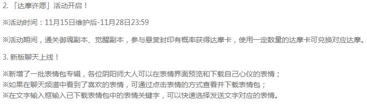 阴阳师11月15日更新 七五三节、达摩许愿活动来袭 阴阳师手游 日上 集结 停服 表情 表情包 11月1 许愿 达摩 阴阳师 新闻资讯  第2张