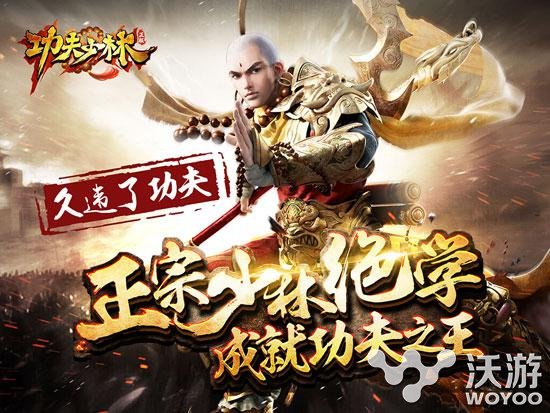 《功夫少林》将于10月26日正式登陆iOS平台 硬派 全职 届时 动作 ios 功夫 功夫少林 10月26 新闻资讯  第1张