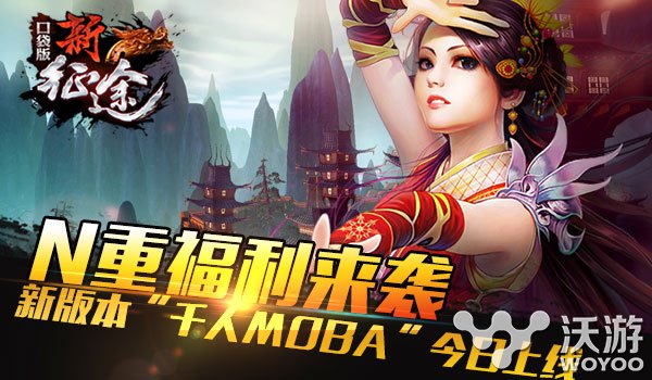 《新征途》口袋版新版“千人MOBA”今日上线 养成 隐藏 增益 觉醒 日上 宝石 回馈 口袋 新征途 征途 新闻资讯  第1张