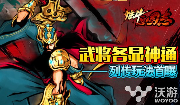 无摇杆动作手游《炫斗三国志》列传玩法曝光 创造 战三国 征战三国 梦想成真 solid 曝光 摇杆 三国志 动作 三国 新闻资讯  第1张