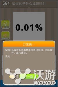 疯狂猜成语0.01%是什么成语 0.01%答案是什么 遇见 盛行 恰好 猜成语 疯狂猜成语 新闻资讯  第1张