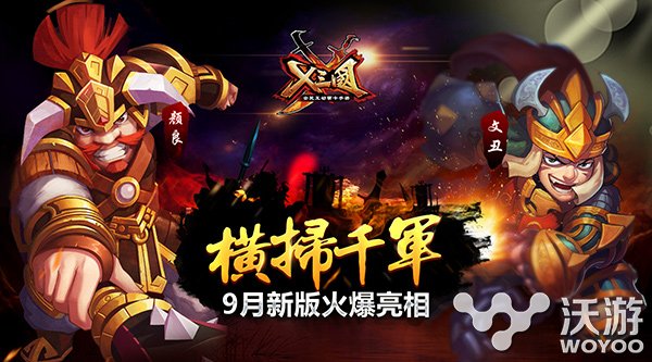 《X三国》9月新版正式上线 一起来横扫千军 宋体 萌战 x三国 face color 横扫 横扫千军 三国 新闻资讯  第1张