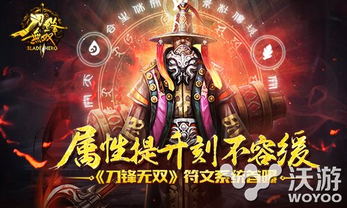 《刀锋无双》符文系统首曝属性大进阶 贺岁 公测 动作 逐鹿中原 跨服 符文 无双 刀锋无双 刀锋 新闻资讯  第1张